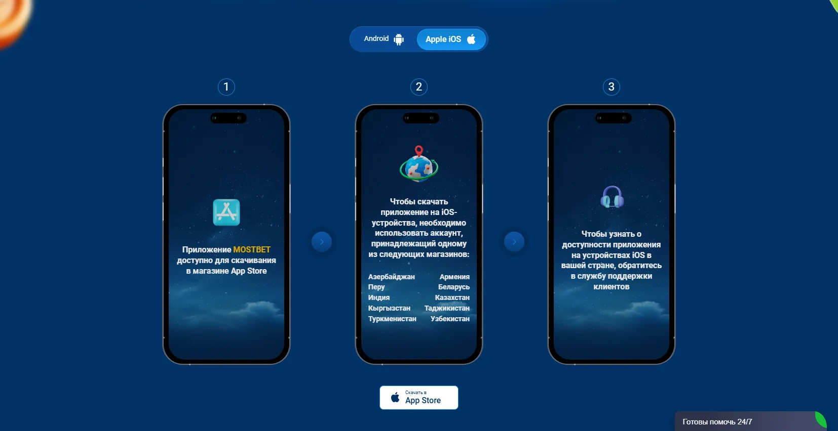 Мостбет скачать приложение на iOS через App Store